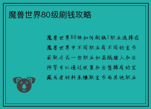 魔兽世界80级刷钱攻略
