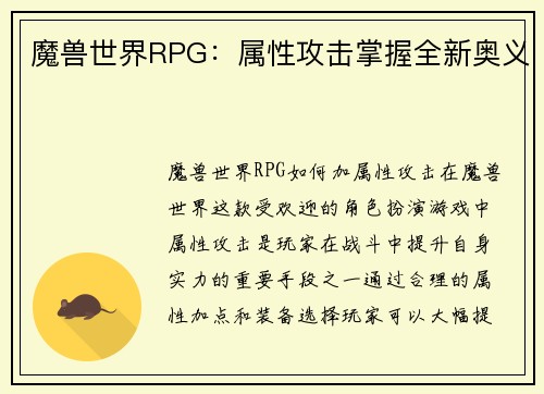 魔兽世界RPG：属性攻击掌握全新奥义