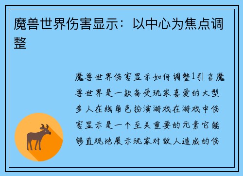 魔兽世界伤害显示：以中心为焦点调整