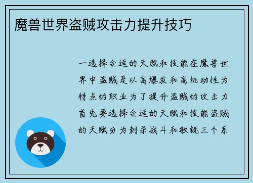 魔兽世界盗贼攻击力提升技巧