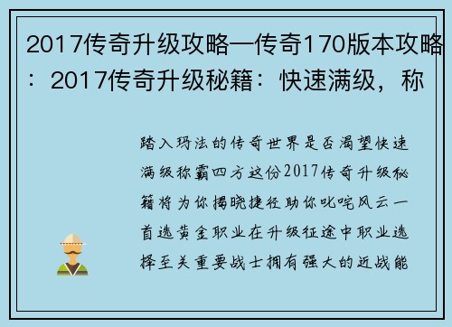 2017传奇升级攻略—传奇170版本攻略：2017传奇升级秘籍：快速满级，称霸玛法