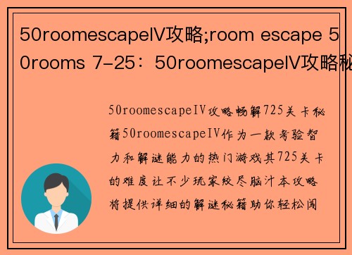 50roomescapeIV攻略;room escape 50rooms 7-25：50roomescapeIV攻略秘籍：解谜闯关无阻