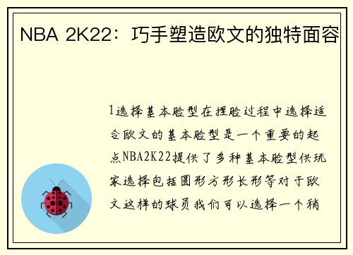 NBA 2K22：巧手塑造欧文的独特面容