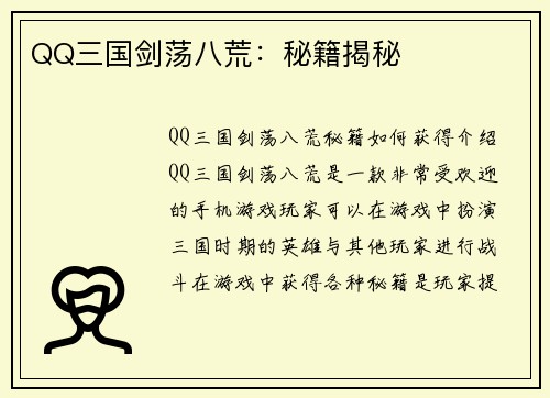 QQ三国剑荡八荒：秘籍揭秘