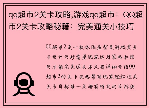 qq超市2关卡攻略,游戏qq超市：QQ超市2关卡攻略秘籍：完美通关小技巧