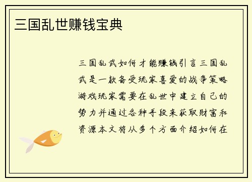 三国乱世赚钱宝典