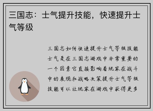 三国志：士气提升技能，快速提升士气等级
