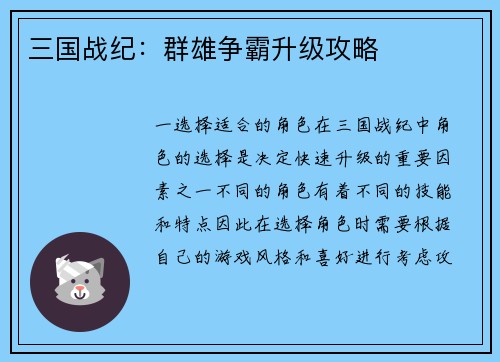 三国战纪：群雄争霸升级攻略