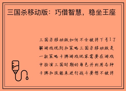 三国杀移动版：巧借智慧，稳坐王座