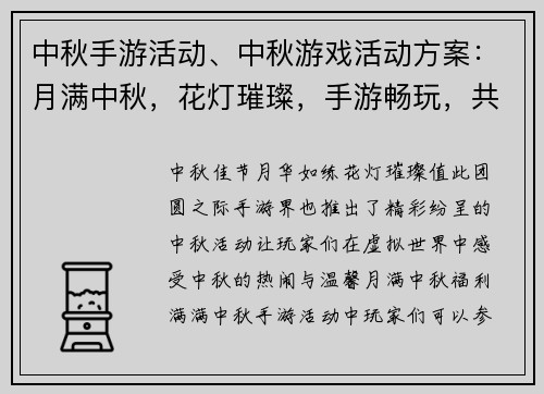 中秋手游活动、中秋游戏活动方案：月满中秋，花灯璀璨，手游畅玩，共享团圆