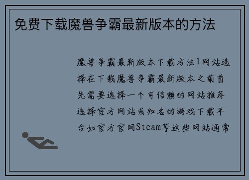 免费下载魔兽争霸最新版本的方法