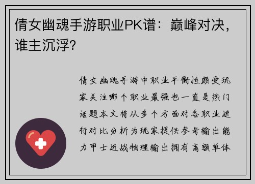 倩女幽魂手游职业PK谱：巅峰对决，谁主沉浮？