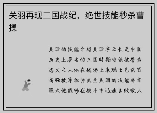 关羽再现三国战纪，绝世技能秒杀曹操