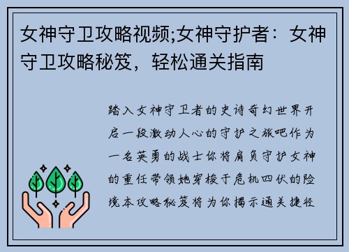 女神守卫攻略视频;女神守护者：女神守卫攻略秘笈，轻松通关指南