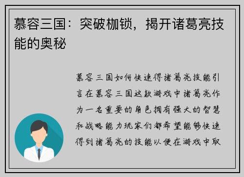 慕容三国：突破枷锁，揭开诸葛亮技能的奥秘