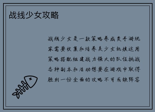 战线少女攻略