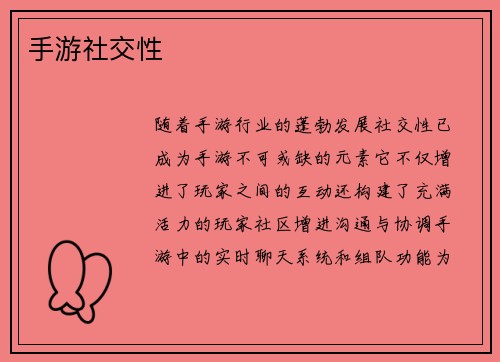 手游社交性