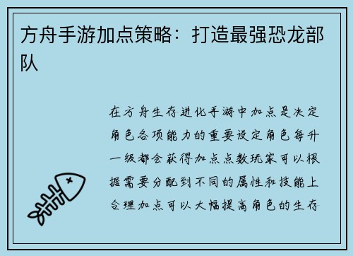 方舟手游加点策略：打造最强恐龙部队
